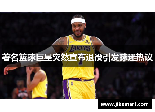 著名篮球巨星突然宣布退役引发球迷热议