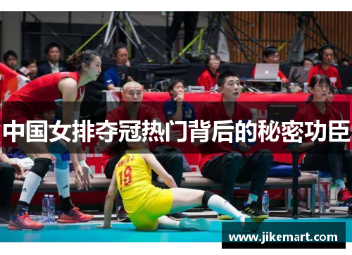 中国女排夺冠热门背后的秘密功臣
