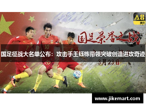 国足征战大名单公布：攻击手王钰栋带领突破创造进攻奇迹