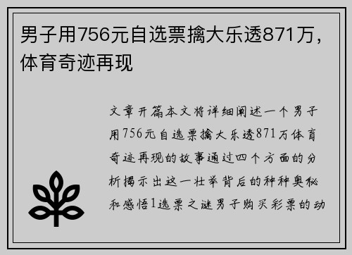 男子用756元自选票擒大乐透871万，体育奇迹再现