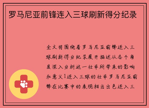 罗马尼亚前锋连入三球刷新得分纪录