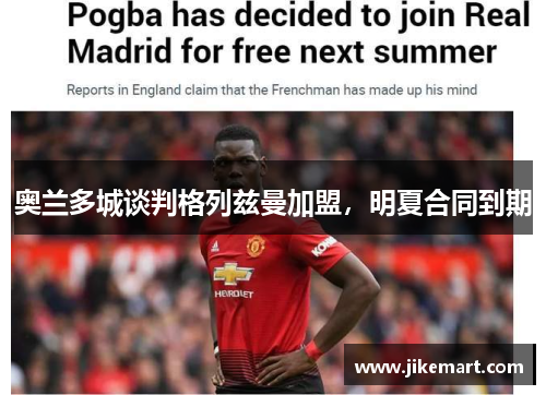 奥兰多城谈判格列兹曼加盟，明夏合同到期